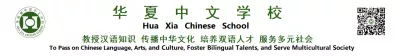 Houston Hua Xia Chinese School 休斯顿华夏中文学校 logo