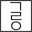 Gurumé logo